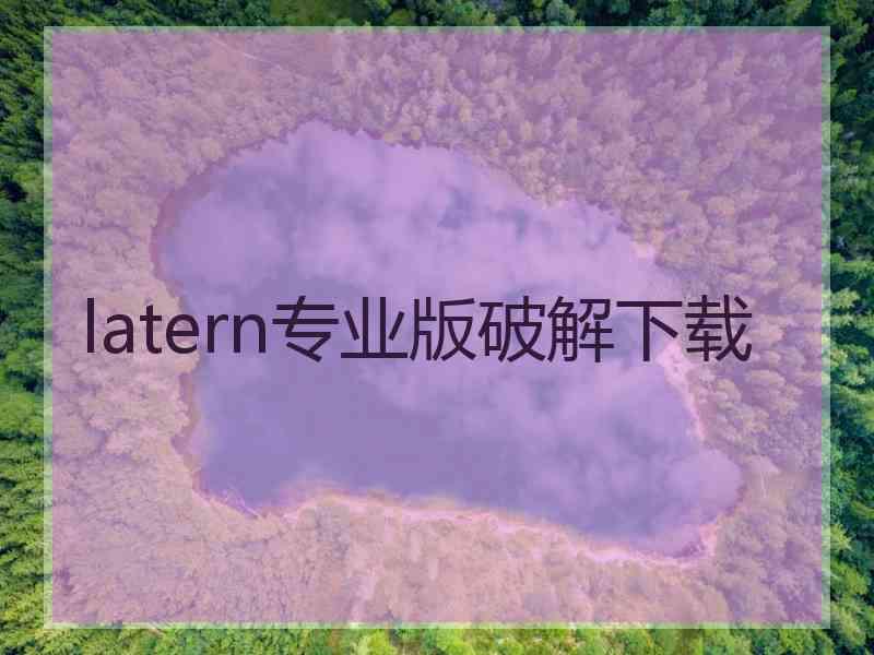 latern专业版破解下载