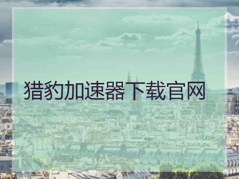 猎豹加速器下载官网