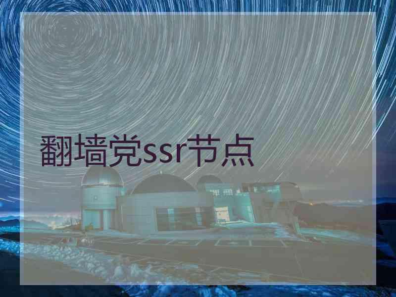 翻墙党ssr节点