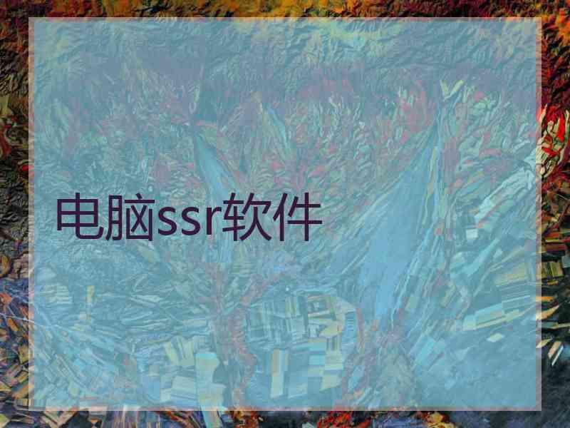 电脑ssr软件