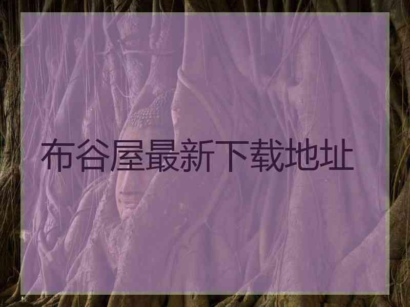 布谷屋最新下载地址
