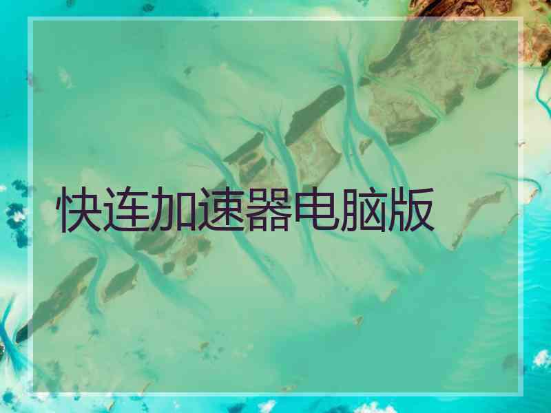 快连加速器电脑版