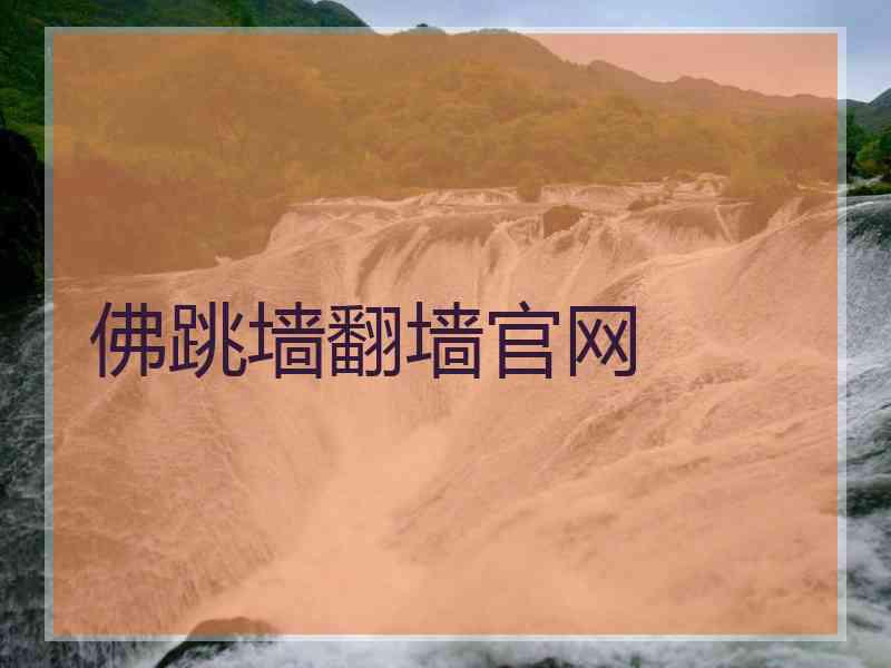 佛跳墙翻墙官网