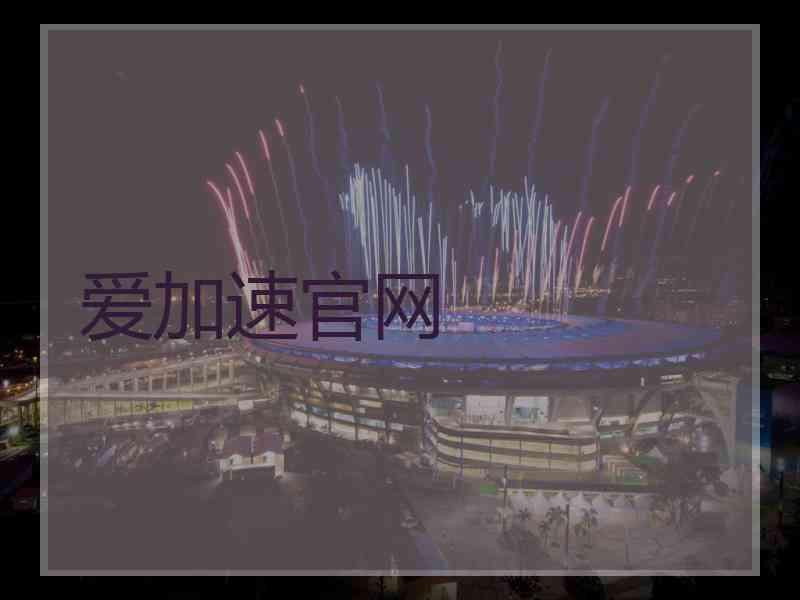 爱加速官网