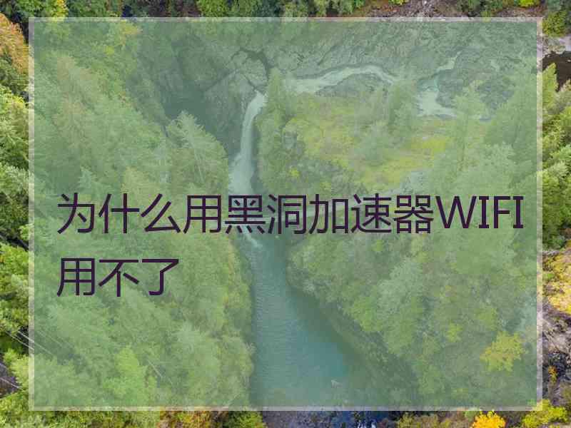 为什么用黑洞加速器WIFI用不了