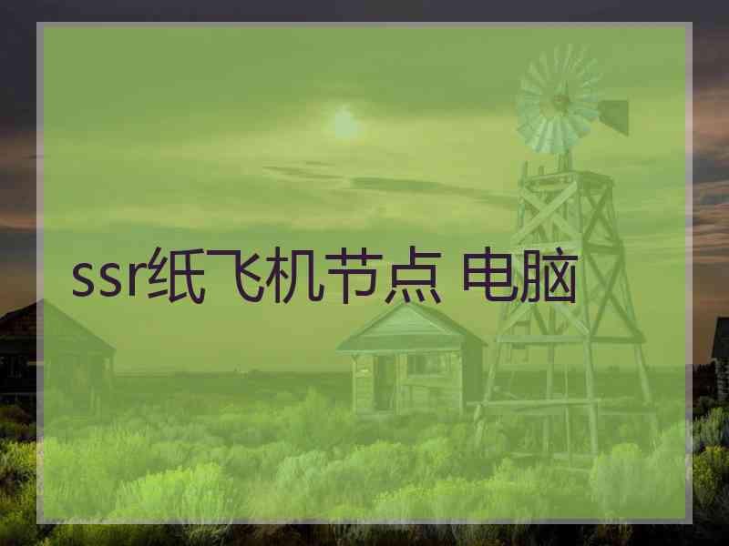 ssr纸飞机节点 电脑