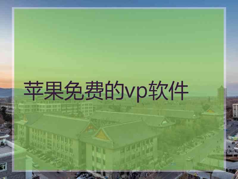 苹果免费的vp软件