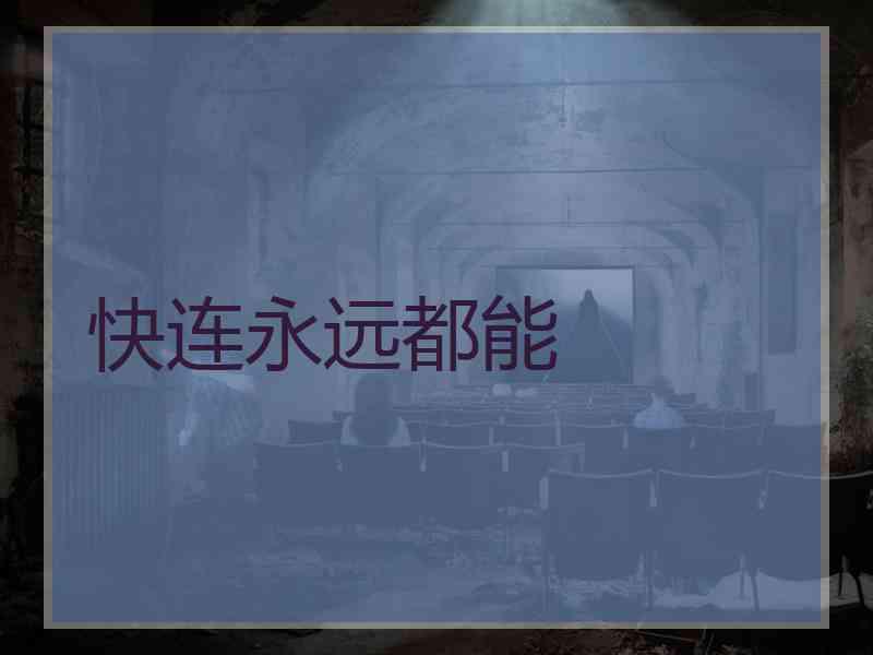 快连永远都能