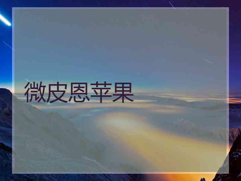 微皮恩苹果