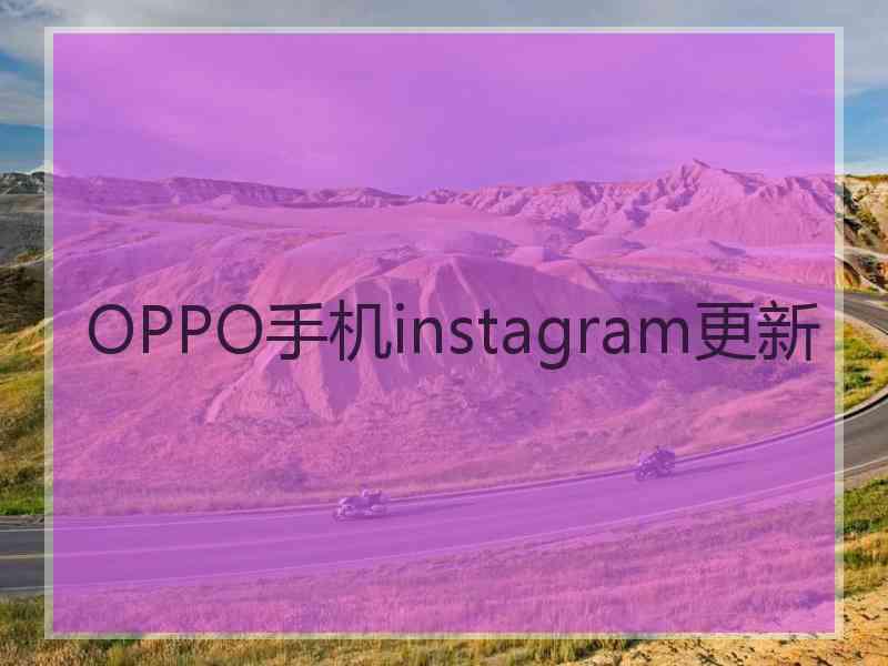 OPPO手机instagram更新