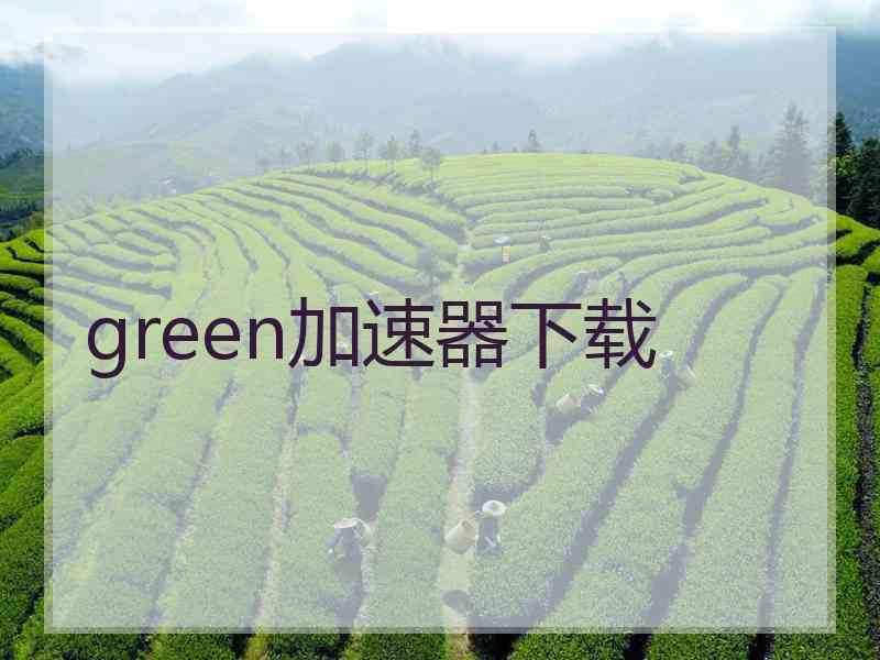 green加速器下载