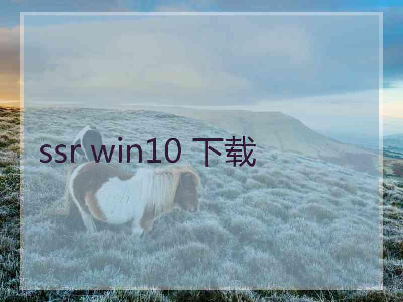 ssr win10 下载