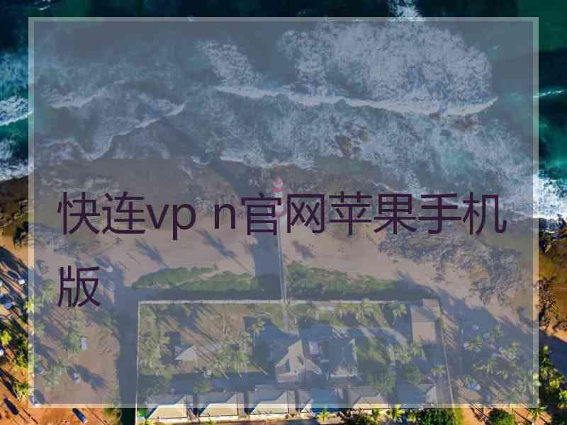 快连vp n官网苹果手机版