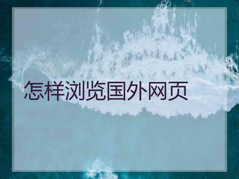 怎样浏览国外网页