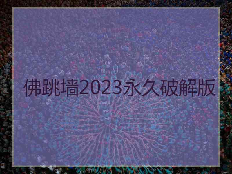 佛跳墙2023永久破解版