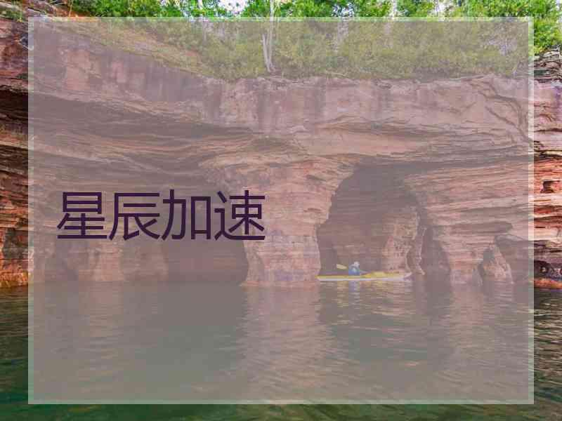 星辰加速