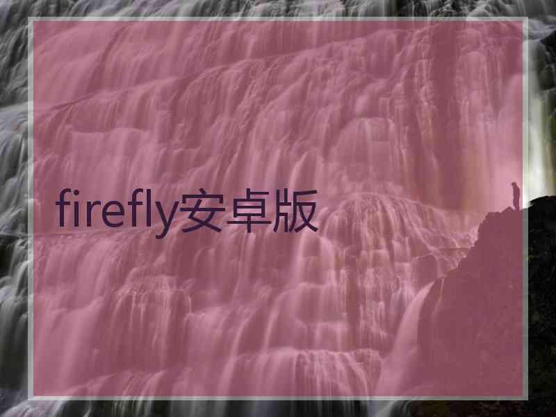 firefly安卓版
