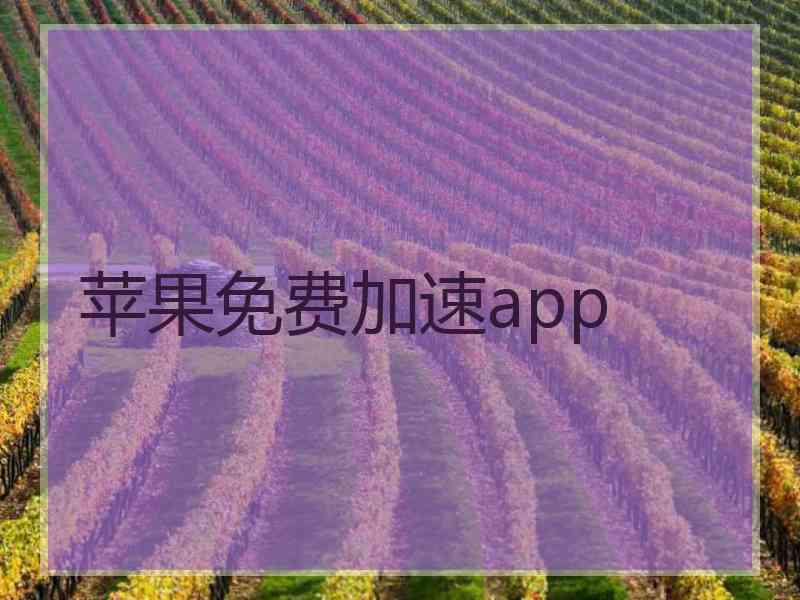 苹果免费加速app