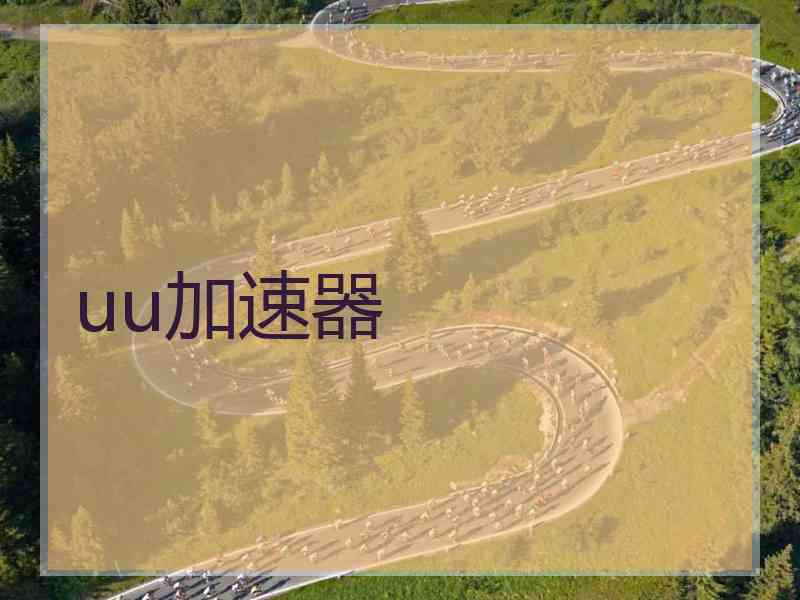uu加速器