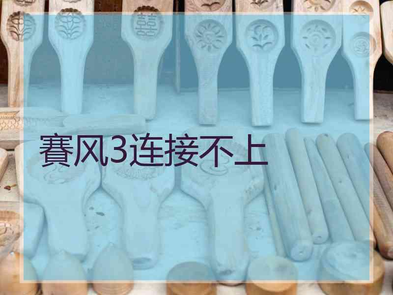 賽风3连接不上