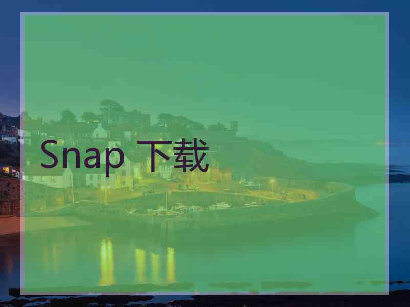 Snap 下载