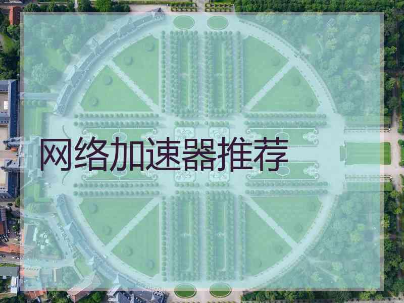 网络加速器推荐