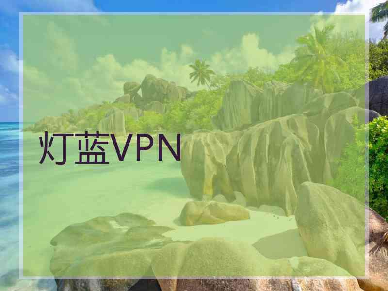 灯蓝VPN