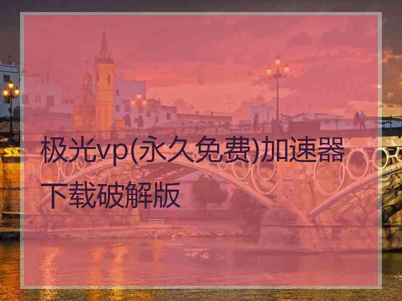 极光vp(永久免费)加速器下载破解版