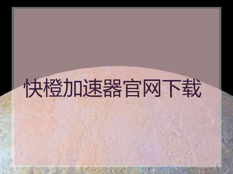 快橙加速器官网下载