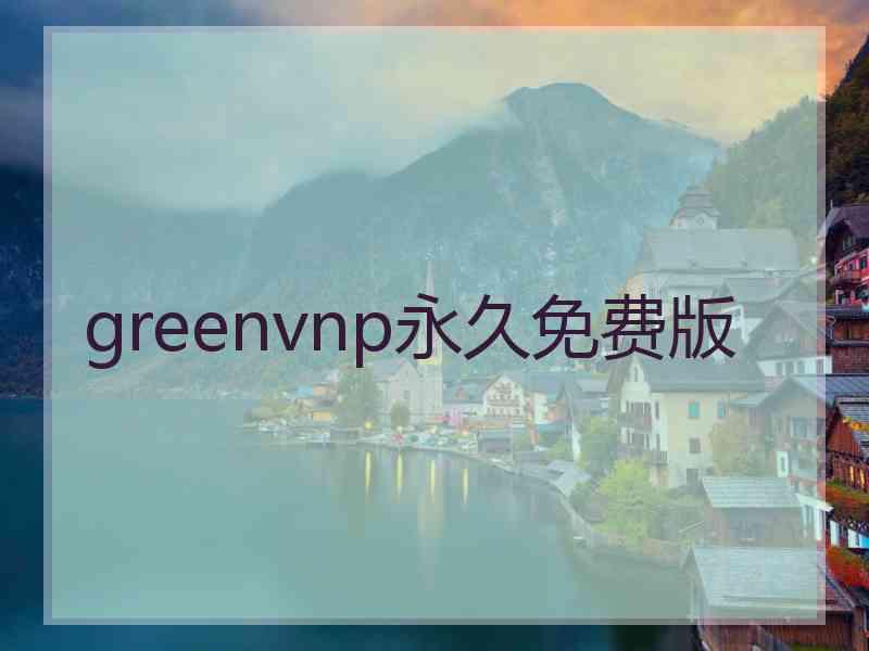 greenvnp永久免费版