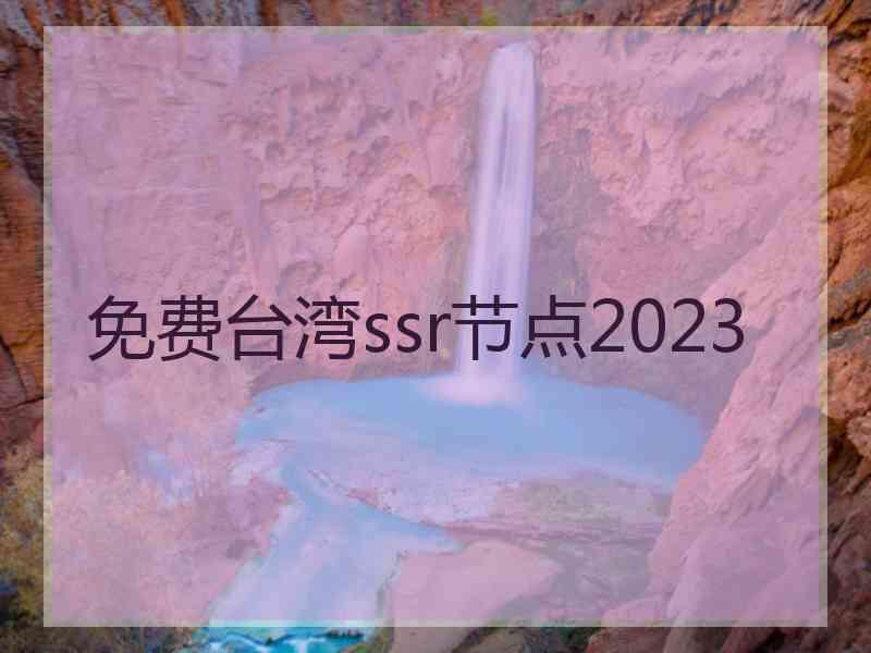 免费台湾ssr节点2023