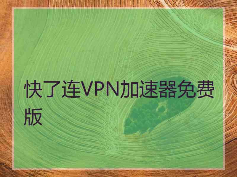 快了连VPN加速器免费版