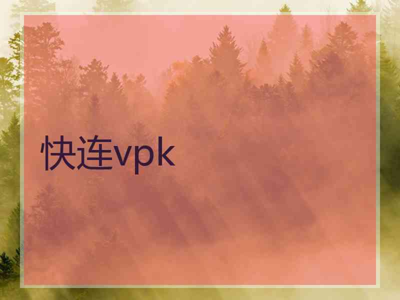 快连vpk