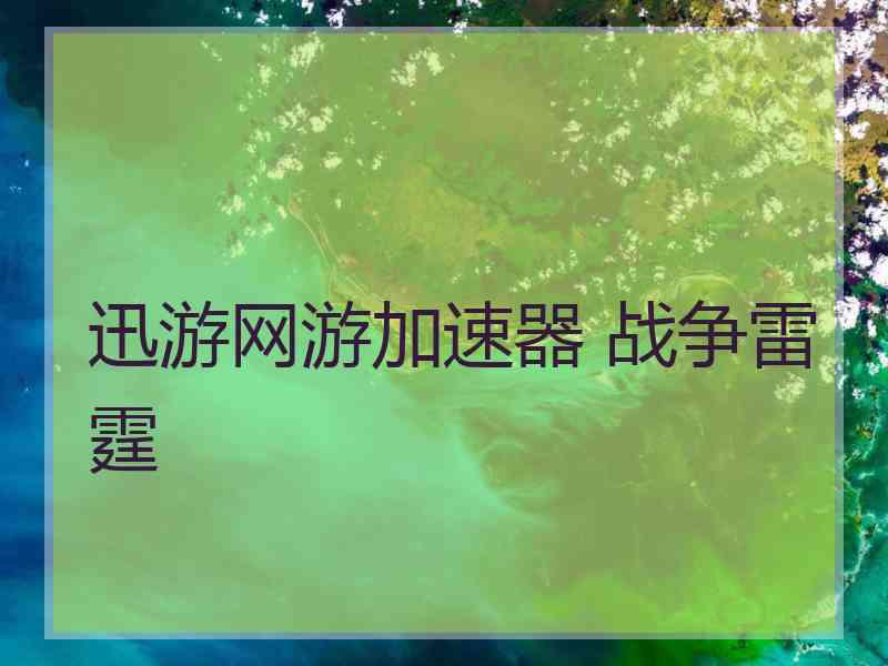 迅游网游加速器 战争雷霆