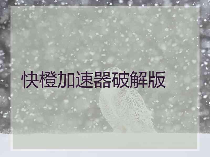 快橙加速器破解版