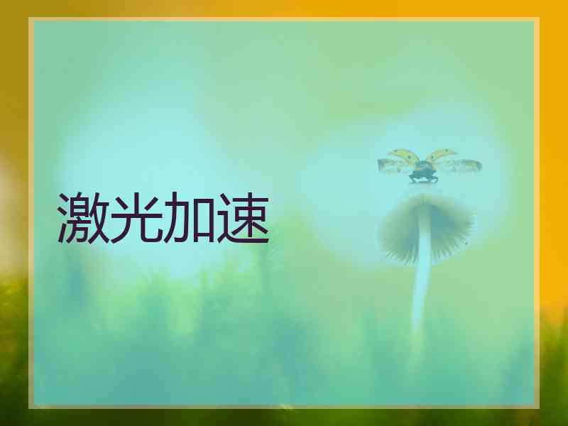 激光加速