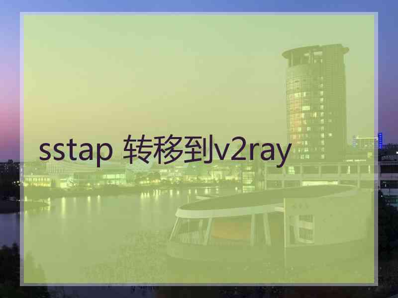 sstap 转移到v2ray