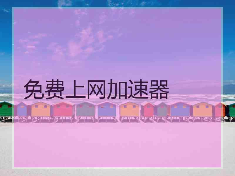 免费上网加速器