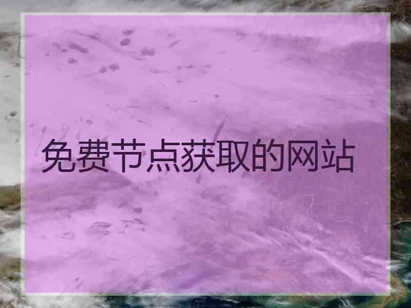 免费节点获取的网站