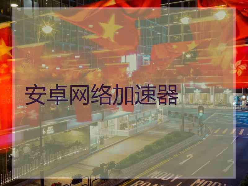 安卓网络加速器