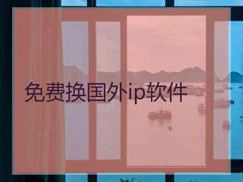 免费换国外ip软件
