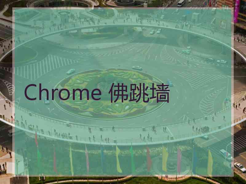 Chrome 佛跳墙