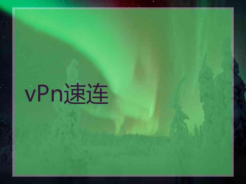 vPn速连