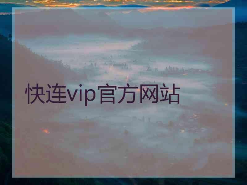 快连vip官方网站