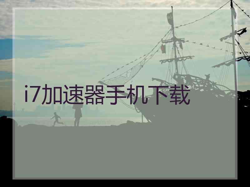 i7加速器手机下载