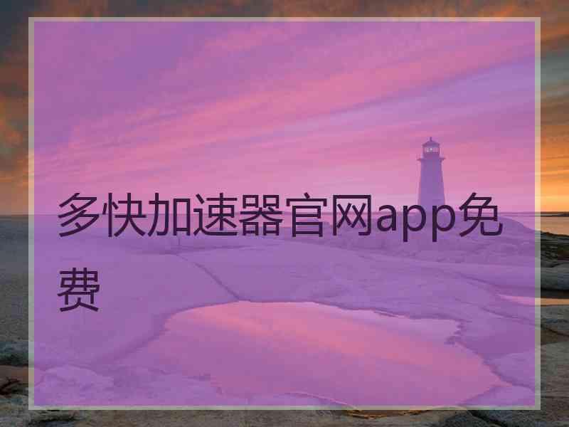 多快加速器官网app免费