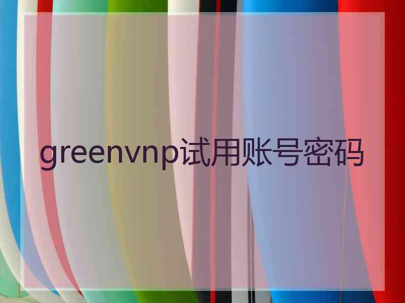 greenvnp试用账号密码