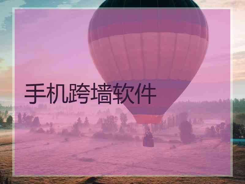 手机跨墙软件