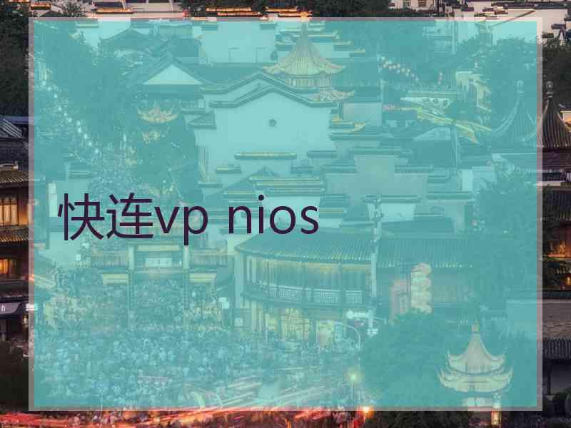 快连vp nios