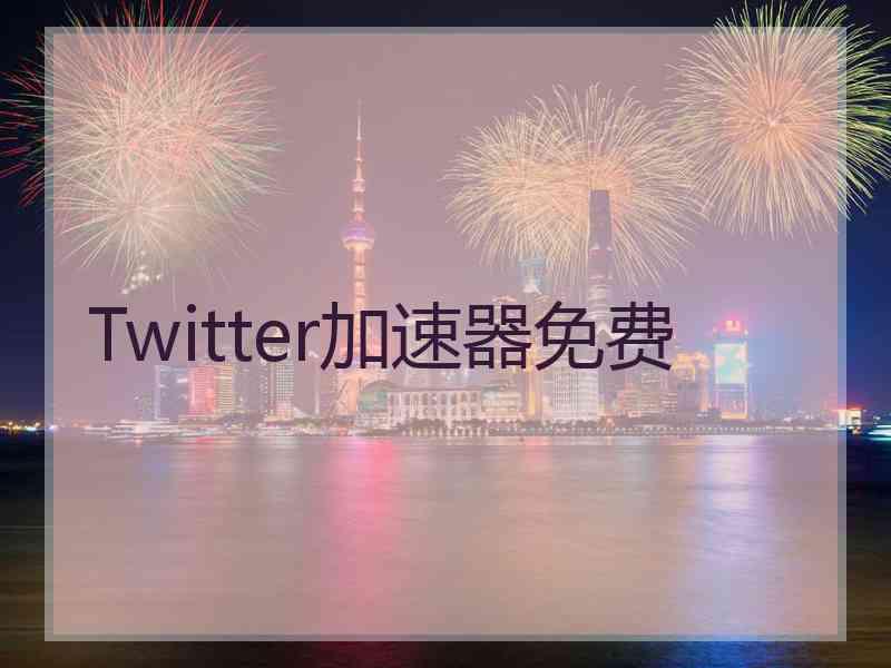 Twitter加速器免费